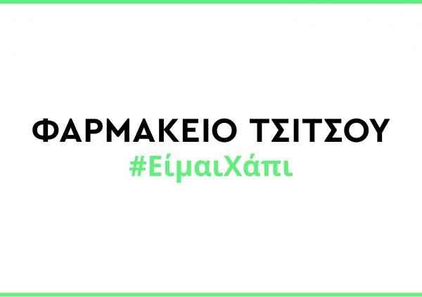 Φαρμακείο Tσίτσου