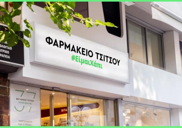 Φαρμακείο Tσίτσου Κηφισιά