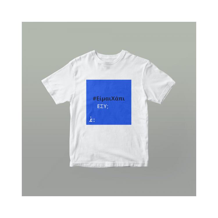 #ΕίμαιΧάπι T-Shirt Μπλε
