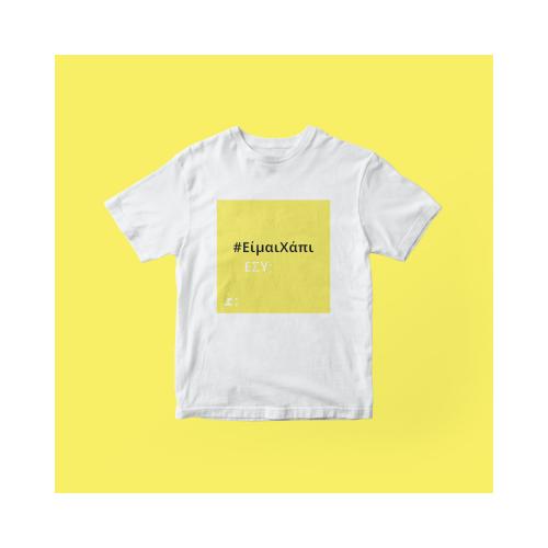 #ΕίμαιΧάπι T-Shirt Κίτρινο